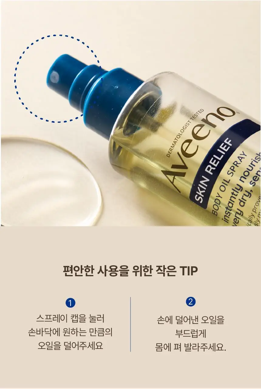 [단독기획] 아비노 스킨 릴리프 바디오일 스프레이 200ml+ 로션 71ml 증정 상세페이지 8